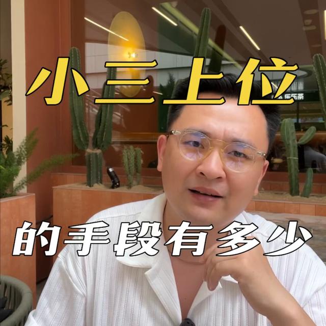 东莞小三上位情感咨询，东莞小三上位情感咨询公司？